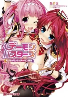 デーモンバスターズ ～えっちなえっちなデーモン退治～