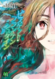 ビスケット・フランケンシュタイン