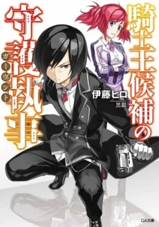騎士王候補の守護執事《ガーヴァント》