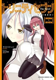 トリニティセブン 7人の魔書使い The Novel