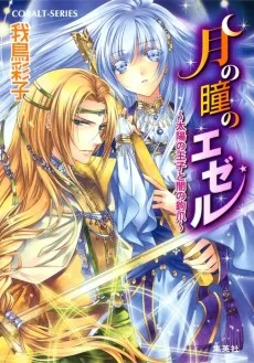 月の瞳のエゼル
