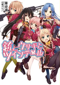 銃とウサギとツインテール