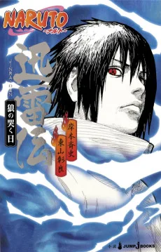 NARUTO-ナルト- 迅雷伝 狼の哭く日