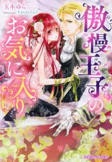傲慢王子シリーズ