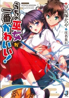 うちの巫女が一番かわいい！