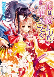 花は桜よりも華のごとくシーリス