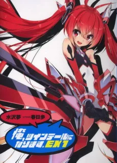 俺、ツインテールになります。EX