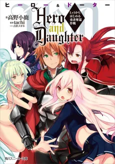 Hero and Daughter Lv1からはじめる勇者奪還作戦