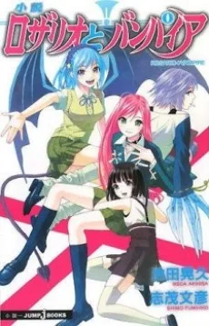 ロザリオとバンパイア