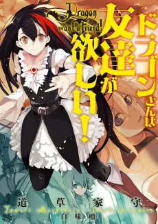 ドラゴンさんは友達が欲しい!