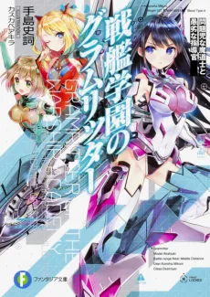 戦艦学園のグラムリッター