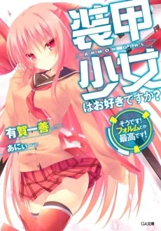 装甲少女はお好きですか？