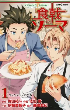食戟のソーマ～Fratelli Aldini～