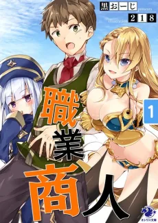 職業、商人