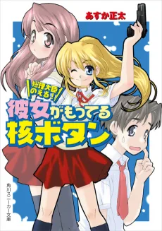 総理大臣のえる！