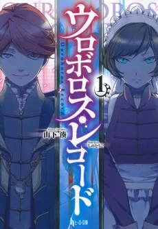 ウロボロス・レコード