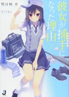 彼女が捕手〈キャッチャー〉になった理由