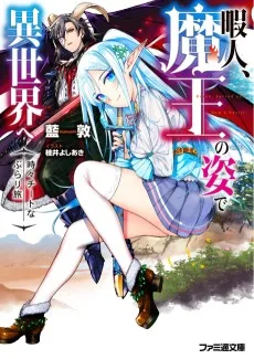 暇人、魔王の姿で異世界へ
