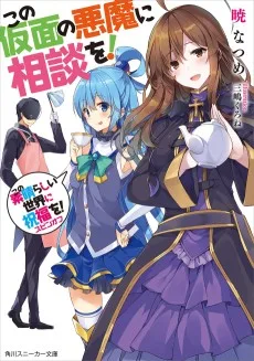 この仮面の悪魔に相談を!