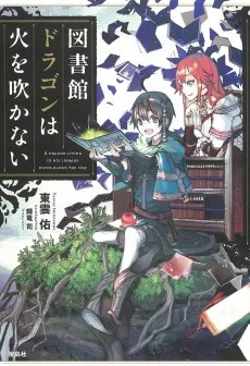図書館ドラゴンは火を吹かない