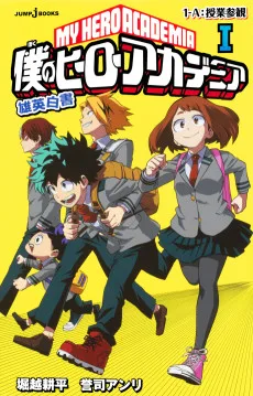 僕のヒーローアカデミア 雄英白書