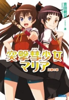 突撃彗少女マリア 出撃の章