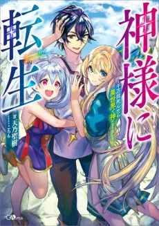 神様に転生~千万回死んだら異世界で神になりました~