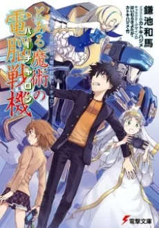 とある魔術の禁書目録×電脳戦機バーチャロン とある魔術の電脳戦機〈バーチャロン〉
