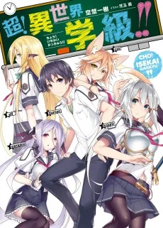 超! 異世界学級!!