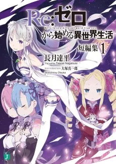 Re:ゼロから始める異世界生活 短編集
