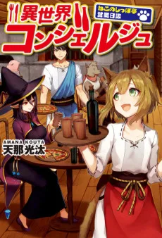 異世界コンシェルジュ―ねこのしっぽ亭営業日誌