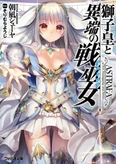 獅子皇と異端の戦巫女〈アストレア〉