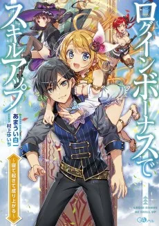 ログインボーナスでスキルアップ～寝て起きて成り上がる～