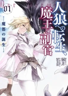 人狼への転生、魔王の副官