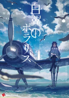 白翼のポラリス