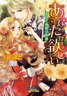 あなたが欲しい 王冠と愛蜜の花嫁