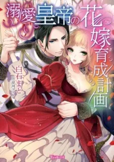 溺愛皇帝の花嫁育成計画