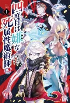 四度目は嫌な死属性魔術師
