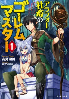 アラフォー社畜のゴーレムマスター