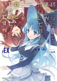 終末なにしてますか？忙しいですか？救ってもらっていいですか？#EX