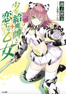 少年給魔師と恋する乙女