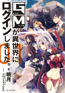 ＧＭが異世界にログインしました。