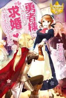 勇者様にいきなり求婚されたのですが