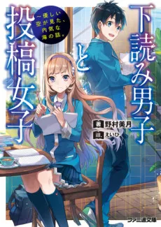 下読み男子と投稿女子