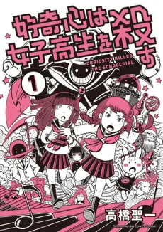 好奇心は女子高生を殺す