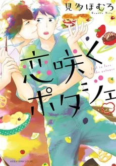 恋咲くポタジェ