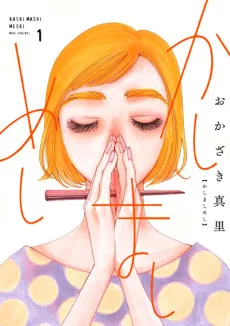 かしましめし