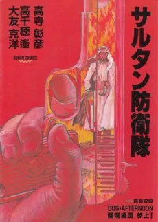 サルタン防衛隊