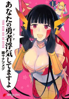 あなたの勇者〈ダンナ〉浮気してますよ