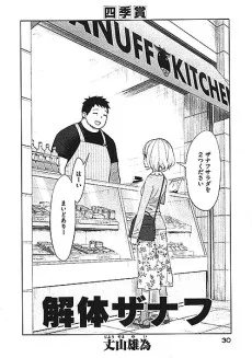 解体ザナフ